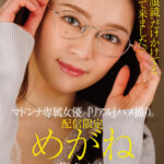 ＜熟女＞ 配信限定 マドンナ専属女優の『リアル』ハメ撮り。 MADOOOON！！！！ めがね 「ただ、‘眼鏡’だけかけてと言われて来ました。」 藤かんな 【FANZA】