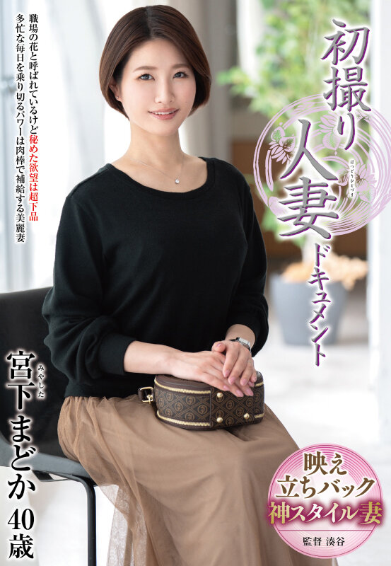 ＜熟女＞ 初撮り人妻ドキュメント 宮下まどか 【FANZA】