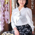＜熟女＞ 極上！！六十路奥さま初脱ぎAVドキュメント 青葉小夏 【FANZA】