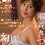 ＜熟女＞ 【VR】超高画質8K 桐岡さつき初VR 年の差マッチングアプリで出逢った美人妻・さつきさんを 僕の若さと勢いで肉欲の虜にしてやろうと思ったら 逆にイカされまくり彼女との貪欲ナマ中SEXに沼ってしまった 【FANZA】