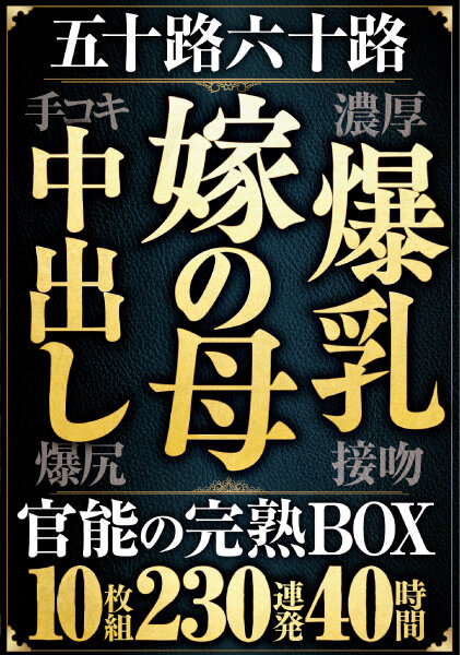 ＜熟女＞ 五十路六十路 嫁の母・爆乳・中出し・手コキ・爆尻 官能の完熟...