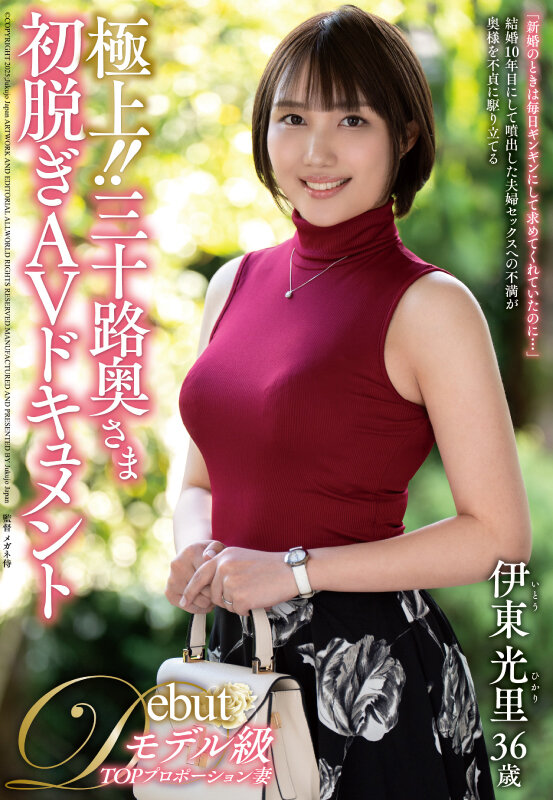 ＜熟女＞ 極上！！三十路奥さま初脱ぎAVドキュメント 伊東光里 【FA...