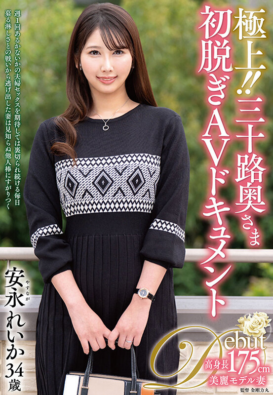 ＜熟女＞ 極上！！三十路奥さま初脱ぎAVドキュメント 安永れいか 【F...