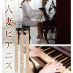 ＜熟女＞ 旦那の性癖でノーブラピアノ演奏をY●ut●beにアップしちゃう押せばヤレそうなHcup清楚妻 見られる性癖に目覚め…ナマ乳＆AV解禁 森川香澄 【FANZA】