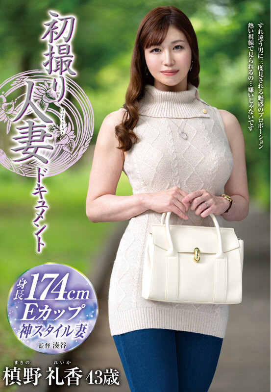 ＜熟女＞ 初撮り人妻ドキュメント 槙野礼香 【FANZA】