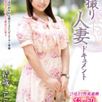 ＜熟女＞ 初撮り人妻ドキュメント 結城ことね 【FANZA】