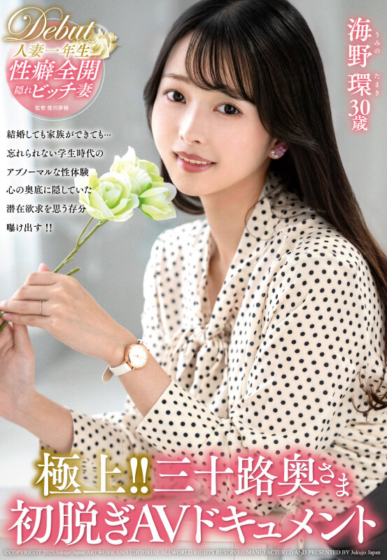 ＜熟女＞ 極上！！三十路奥さま初脱ぎAVドキュメント 海野環 【FAN...