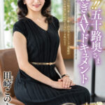 ＜熟女＞ 極上！！五十路奥さま初脱ぎAVドキュメント 田崎このえ 【FANZA】