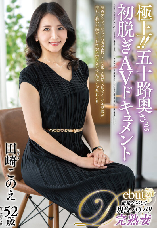 ＜熟女＞ 極上！！五十路奥さま初脱ぎAVドキュメント 田崎このえ 【F...