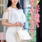 ＜熟女＞ 極上！！三十路奥さま初脱ぎAVドキュメント 下平れな 【FANZA】