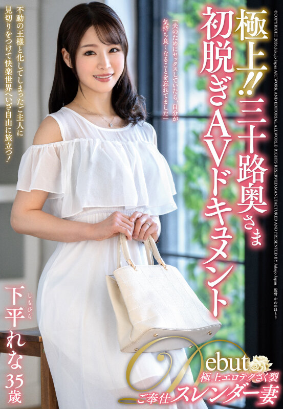 ＜熟女＞ 極上！！三十路奥さま初脱ぎAVドキュメント 下平れな 【FA...
