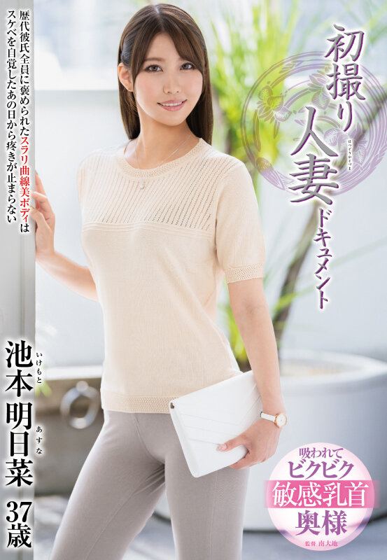 ＜熟女＞ 初撮り人妻ドキュメント 池本明日菜 【FANZA】