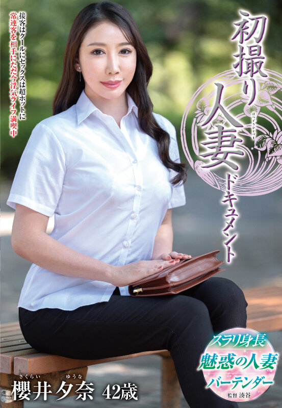 ＜熟女＞ 初撮り人妻ドキュメント 櫻井夕奈 【FANZA】