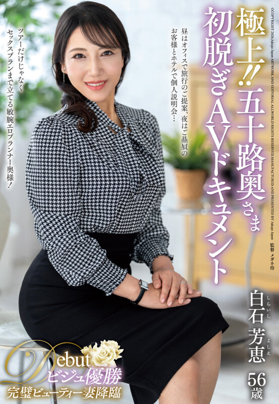 ＜熟女＞ 極上！！五十路奥さま初脱ぎAVドキュメント 白石芳恵 【FA...