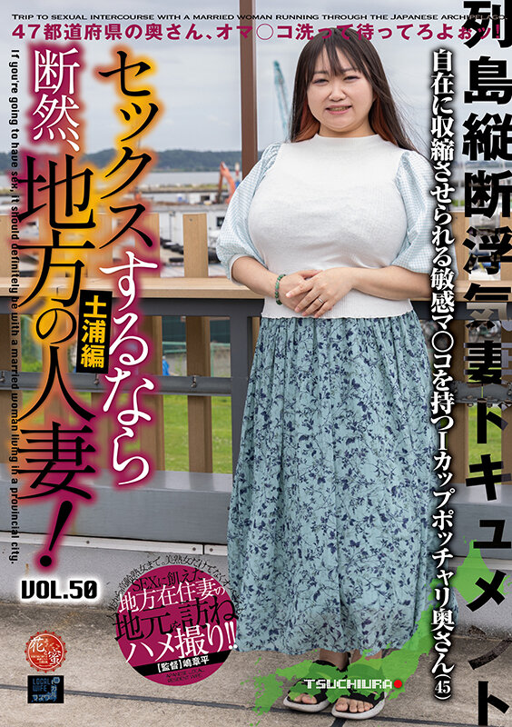 ＜熟女＞ セックスするなら断然、地方の人妻！ VOL.50 第2弾 早...