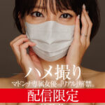 ＜熟女＞ 配信限定 マドンナ専属女優の『リアル』解禁。 MADOOOON！！！！ 紗弥佳 ハメ撮り 【FANZA】