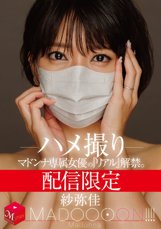 ＜熟女＞ 配信限定 マドンナ専属女優の『リアル』解禁。 MADOOOO...