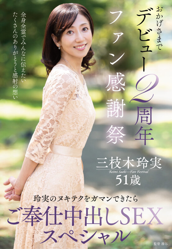 ＜熟女＞ おかげさまでデビュー2周年ファン感謝祭～玲実のヌキテクをガマ...