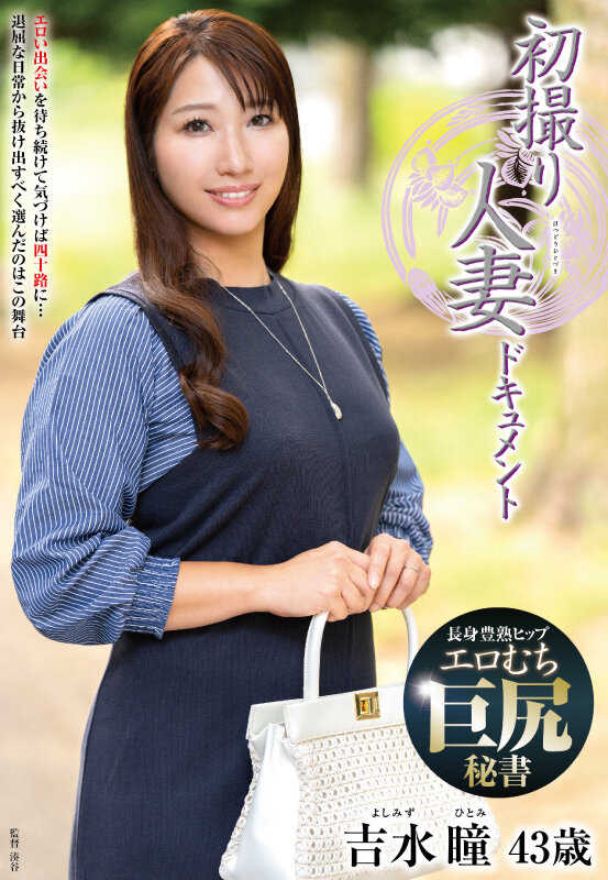 ＜熟女＞ 初撮り人妻ドキュメント 吉水瞳 【FANZA】