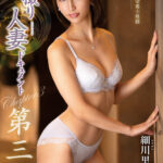 ＜熟女＞ 初撮り人妻ドキュメント第三章 細川里緒 【FANZA】