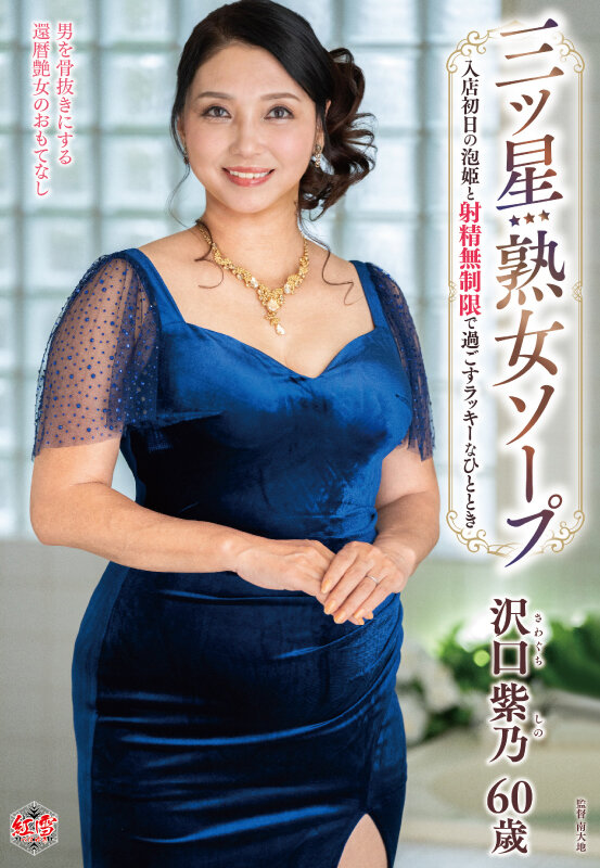 ＜熟女＞ 三ツ星熟女ソープ 入店初日の泡姫と射精無制限で過ごすラッキー...