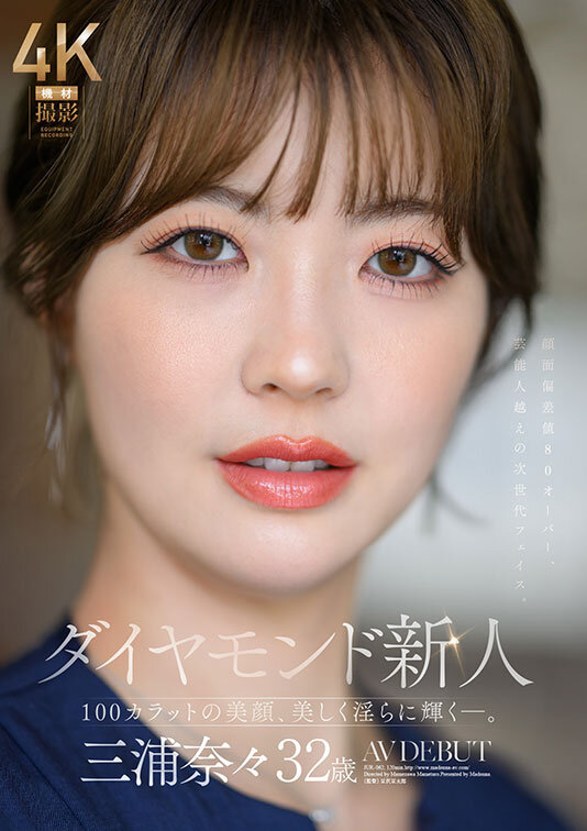 ＜熟女＞ ダイヤモンド新人 三浦奈々 32歳 AV DEBUT 100...