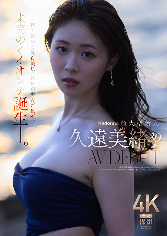 ＜熟女＞ Madonna超大型新人 久遠美緒 30歳 AV DEBUT...
