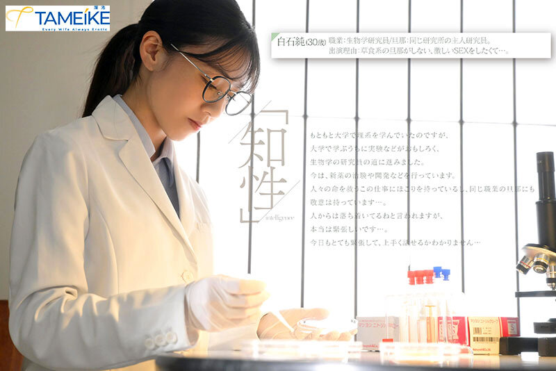 ＜熟女＞ 新人 生物学研究員・白石純（30歳）AV DEBUT 普段は...