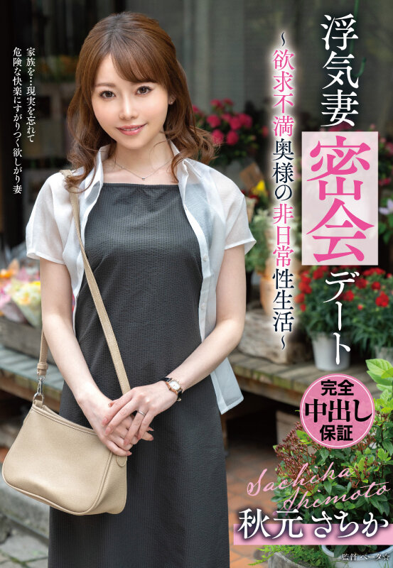 ＜熟女＞ 浮気妻密会デート～欲求不満奥様の非日常性生活～ 秋元さちか ...