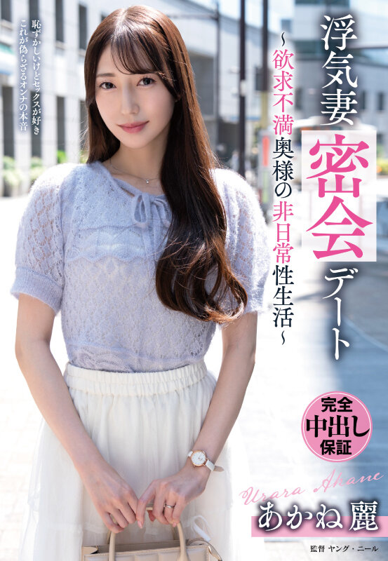 ＜熟女＞ 浮気妻密会デート～欲求不満奥様の非日常性生活～ あかね麗 【...