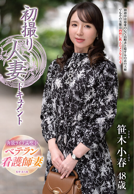 ＜熟女＞ 初撮り人妻ドキュメント 笹木小春 【FANZA】