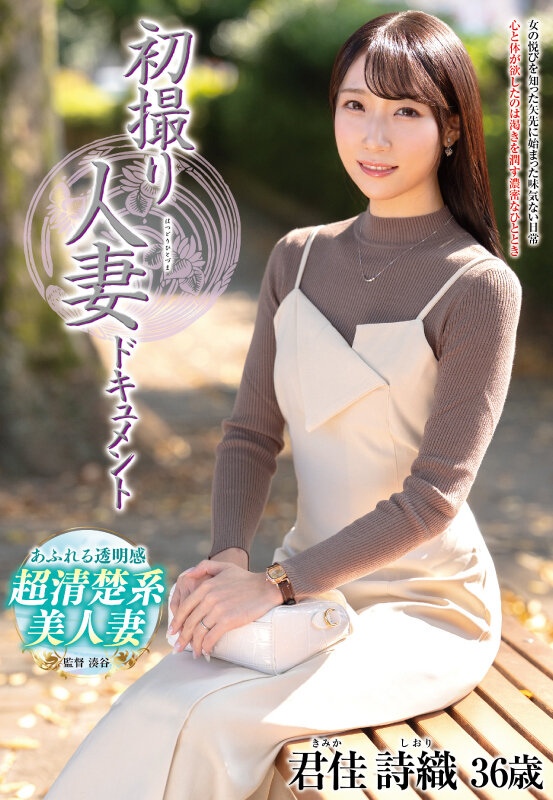 ＜熟女＞ 初撮り人妻ドキュメント 君佳詩織 【FANZA】