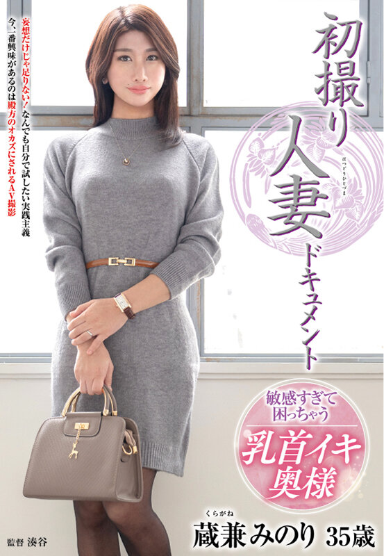 ＜熟女＞ 初撮り人妻ドキュメント 蔵兼みのり 【FANZA】