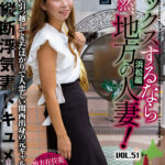 ＜熟女＞ セックスするなら断然、地方の人妻！ VOL.51 第3弾 明日菜さん（35） 【FANZA】