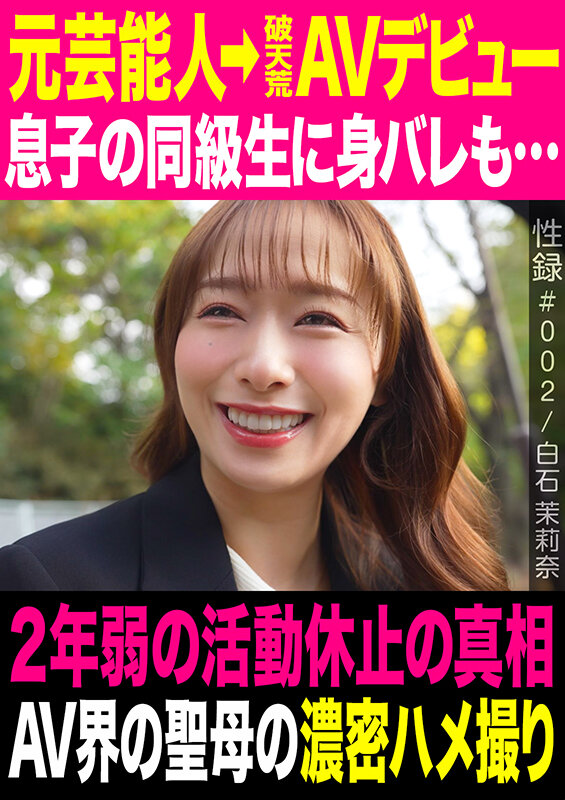 ＜熟女＞ 性録＃002/白石茉莉奈/元芸能人→破天荒AVデビュー/息子...