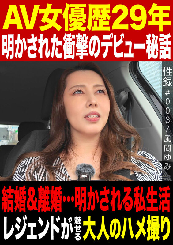 ＜熟女＞ 性録＃003/風間ゆみ/AV女優歴29年/明かされた衝撃のデ...