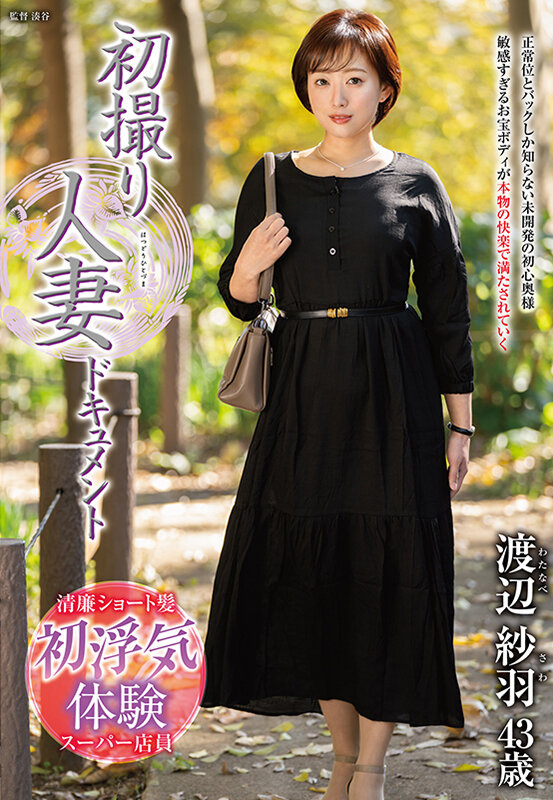 ＜熟女＞ 初撮り人妻ドキュメント 渡辺紗羽 【FANZA】