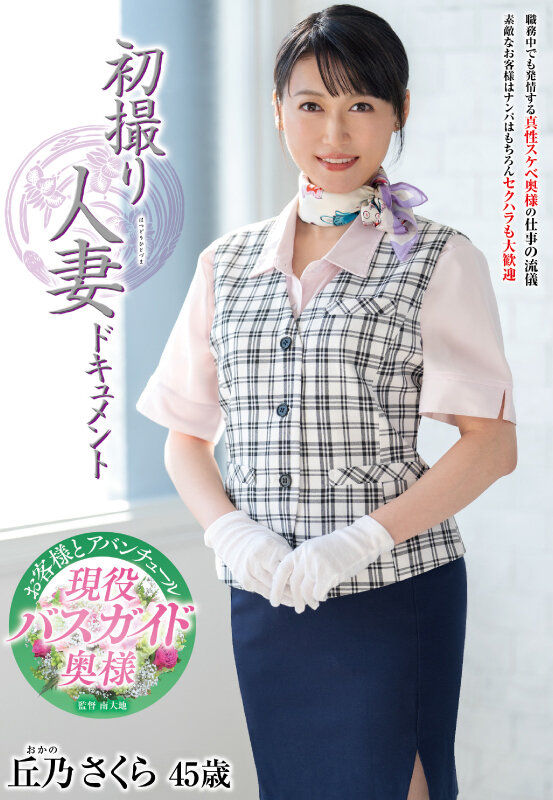 ＜熟女＞ 初撮り人妻ドキュメント 丘乃さくら 【FANZA】