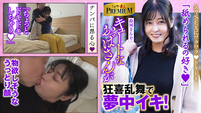 ＜熟女＞ これぞ！素人PREMIUM とっても可愛いおばさんです。 【...