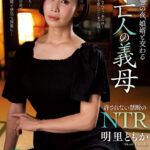 ＜熟女＞ 夫の三回忌の夜、娘婿と交わる未亡人の義母 明里ともか 【FANZA】