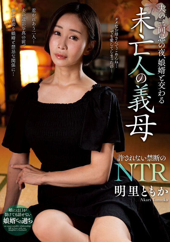 ＜熟女＞ 夫の三回忌の夜、娘婿と交わる未亡人の義母 明里ともか 【FA...