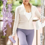 ＜熟女＞ 極上！！五十路奥さま初脱ぎAVドキュメント 日登美さつき 【FANZA】