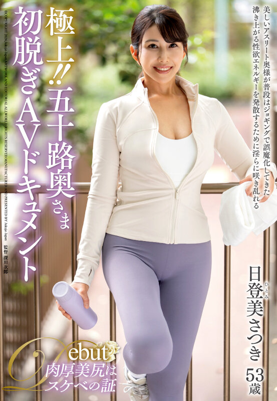 ＜熟女＞ 極上！！五十路奥さま初脱ぎAVドキュメント 日登美さつき 【...
