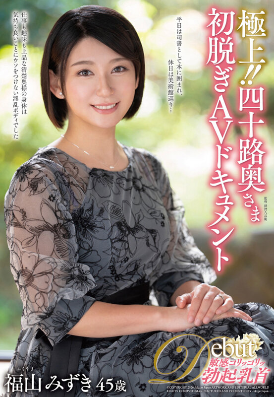 ＜熟女＞ 極上！！四十路奥さま初脱ぎAVドキュメント 福山みずき 【F...