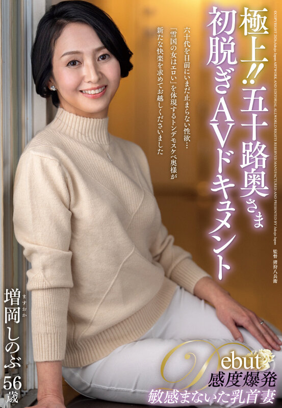 ＜熟女＞ 極上！！五十路奥さま初脱ぎAVドキュメント 増岡しのぶ 【F...
