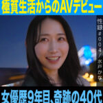 ＜熟女＞ 性録＃004/水戸かな/プロダンサー目指すも挫折/極貧生活からのAVデビュー/女優歴9年目、奇跡の40代/筋書きの無い本気SEX 【FANZA】
