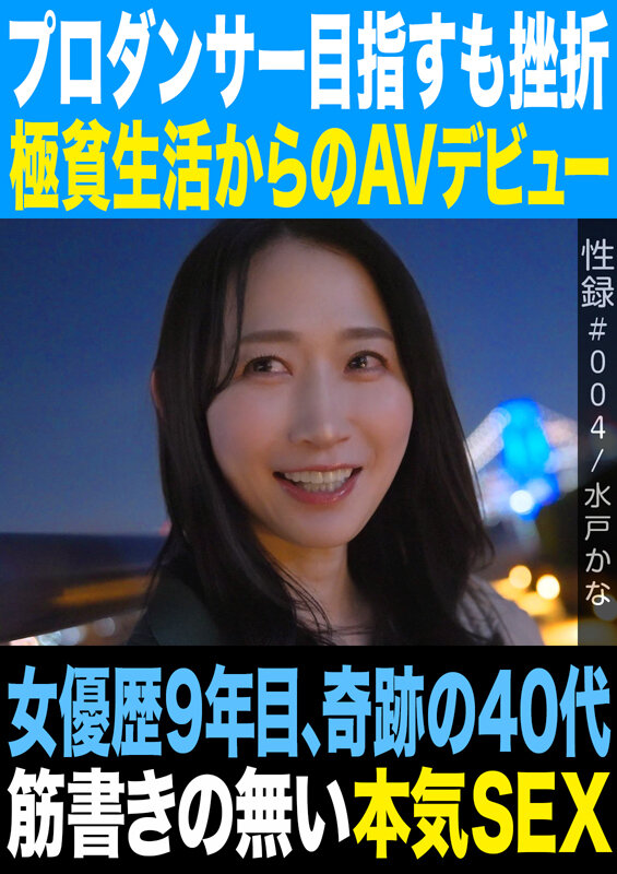 ＜熟女＞ 性録＃004/水戸かな/プロダンサー目指すも挫折/極貧生活か...