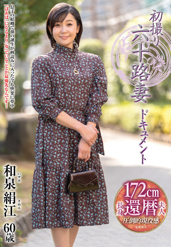 ＜熟女＞ 初撮り六十路妻ドキュメント 和泉絹江 【FANZA】