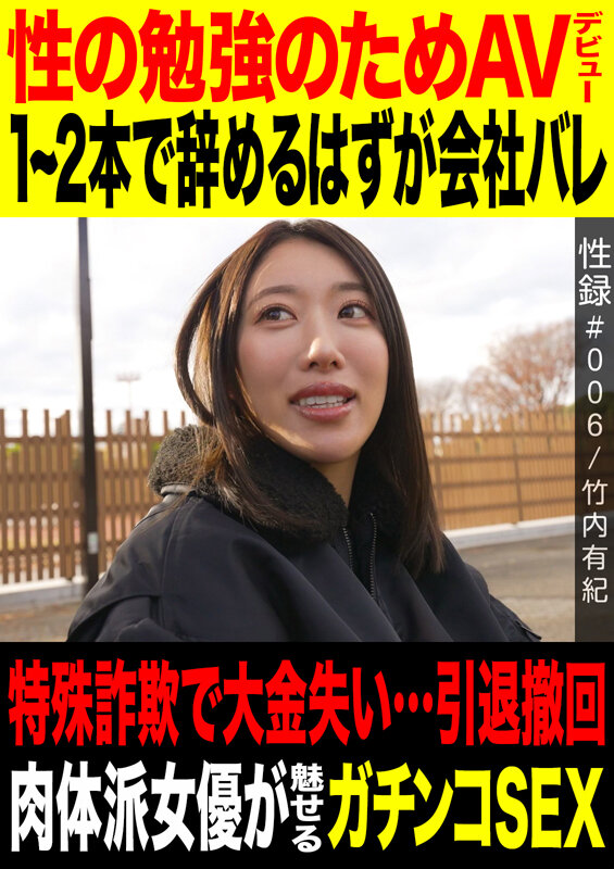 ＜熟女＞ 性録＃006/竹内有紀/性の勉強のためAVデビュー/1～2本...