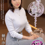 ＜熟女＞ 初撮り人妻ドキュメント 樋口沙良 【FANZA】